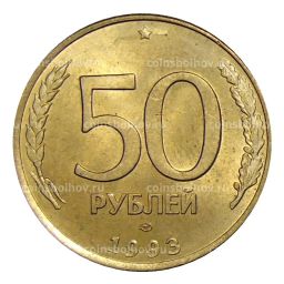50 рублей 1993 года ЛМД