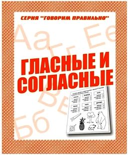 В-Д.Рабочая тетрадь "Говорим правильно.Гласные и согласные" Д-753/50