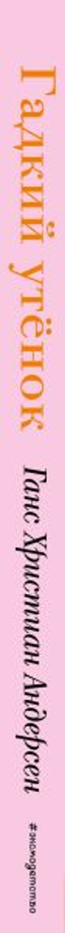 Гадкий утенок (+ музыка А. Вивальди)