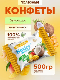 Экоконфеты Nutley Premium+ Манго-Кокос  фото 5