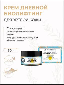 Дневной крем для лица БИОЛИФТИНГ для зрелой кожи