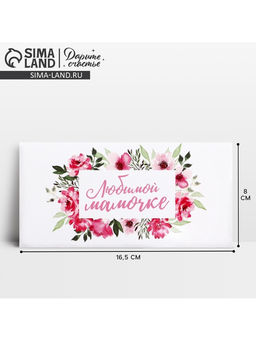 Цена за 10 шт. Конверт для денег «Любимой мамочке», 16.5×8 см