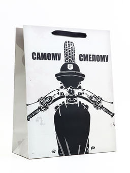 Пакет подарочный вертикальный Самому смелому, 31?40?14 см