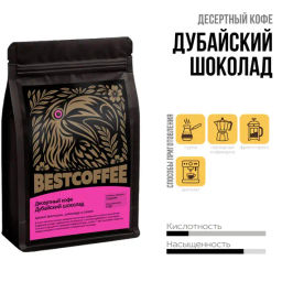 кофе Дубайский шоколад, упаковка 250 г