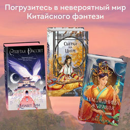 Восхождение фениксов (#1) - Эксмо фото 17