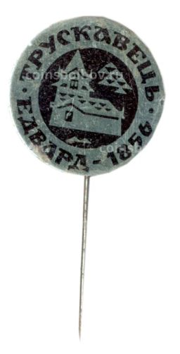 Значок Трускавец