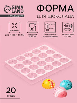 Цена за 2 шт. Форма для шоколада и конфет Полусфера, 23.6?18.8 см, 20 ячеек 4?4?1.8 см, прозрачная