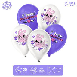 Воздушные шары латексные 12" «Зайчик», 50 шт.