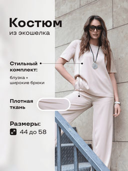 Костюм"Глэм"_О460/бежевый