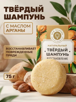 Твёрдый шампунь с арганой "Восстановление", 75г Твёрдый шампунь с арганой "Восстановление", 75г