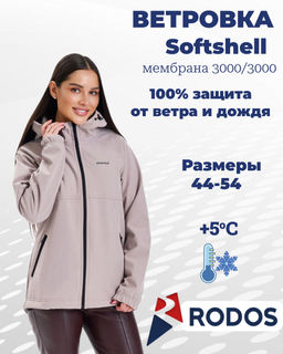 RODOS Ветровка softshell женская демисезон М-312 Бежевый