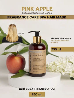 Парфюмированная маска PINK APPLE 250 мл