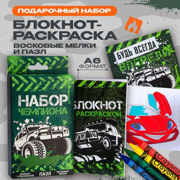 Подарочный набор, блокнот-раскраска, восковые мелки 4 шт. «Чемпиону»