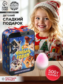 Сладкий детский новогодний подарок С Новым годом: набор конфет и растущая фигурка, 500 г