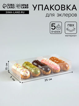 Цена за 5 шт. Коробка под 5 эклеров, прозрачная, складная PVC, 25×15×5 см