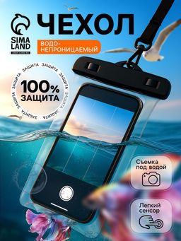 Водонепроницаемый чехол для телефона, размер 20×11 см, чёрный Водонепроницаемый чехол для телефона, размер 20×11 см, чёрный