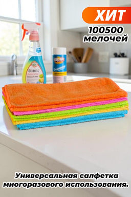 Салфетка микрофибра 30*30 БЕЗ УПАКОВКИ, арт. СА-120 NP, СА-120 BF NP, UP-120 NP