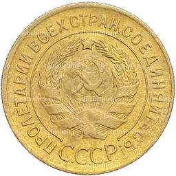 Монета 3 копейки 1930 года