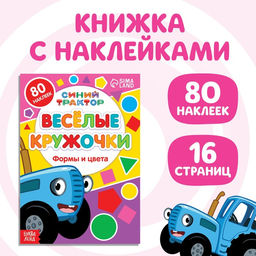 Книга с наклейками-кружочками Формы и цвета, 16 стр., А5, Синий трактор