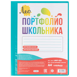 Лео Учись Папка-портфолио школьника на 4 кольцах A4 700 мкм 25 мм песок 1 шт. бирюзовый LNKP-022