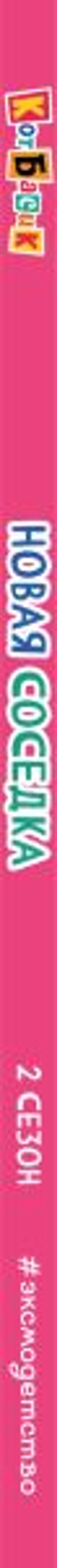 Кот Басик. Новая соседка. 2 сезон