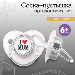 Соска - пустышка силиконовая ортодонтическая M&B «I LOVE MUM», от 6 мес., с колпачком, белый/серебро, стразы