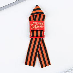 Цена за 2 шт. Значок с георгиевской лентой на 9 Мая «С днем победы!», 3.5×4 см