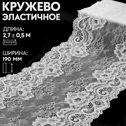 Кружевная эластичная ткань, 190 мм × 2.7 ± 0.5 м, цвет белый