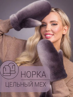Рукавички норка зефир
