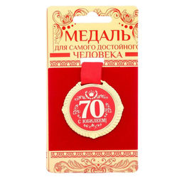 Медаль юбилейная на бархатной подложке «С юбилеем 70 лет», d=5 см