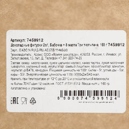 Шоколадные фигурки, 2 в 1 Бабочка + 8 марта. Три тюльпана, 160 г