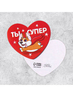 Цена за 20 шт. Открытка-валентинка Ты супер, 14 февраля, корги, 7.1?6.1 см