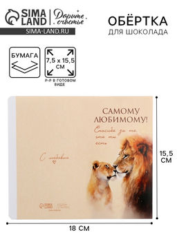 Цена за 10 шт. Обёртка для шоколада «Самому любимому!», львы, 18.2×15.5 см
