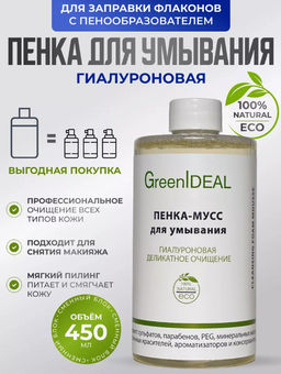 Пенка-мусс для умывания ГИАЛУРОНОВАЯ (натуральная, бессульфатная, без парабенов, без силиконов). Дополнительный сменный блок.