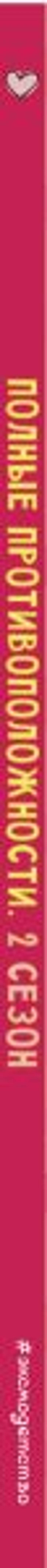 Кот Басик. Полные противоположности. 2 сезон (комикс)