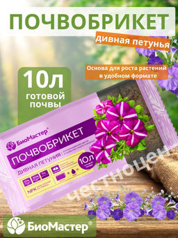 Почвобрикет 10л Дивная петуния, с гидрогелем БИОМАСТЕР