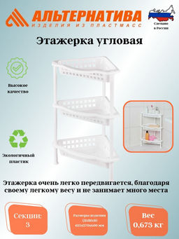 Этажерка угловая 3-х секц. белая М6471