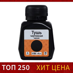 Цена за 4 шт. Тушь жидкая, чёрная, 70 мл, для графических, чертёжных и чертёжно-оформительских работ