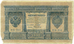 Банкнота 1 рубль 1898 года Шипов / Алексеев