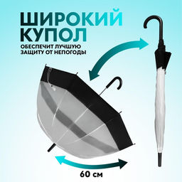Зонт - трость полуавтоматический «Кант», 8 спиц, R=43/60 см, d=86 см, чёрный, прозрачный