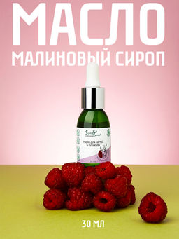 ST МАСЛО ДЛЯ НОГТЕЙ МАЛИНОВЫЙ СИРОП 30 мл, крат 48