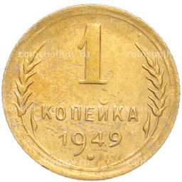 Монета 1 копейка 1949 года