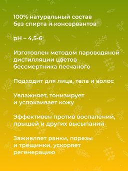 Гидролат бессмертника SIBERINA