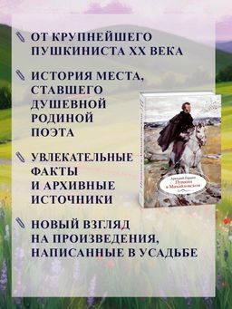 Пушкин в Михайловском. Гордин А. - Азбука фото 9