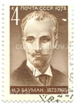 Марка Н.Э.Бауман 1973 год