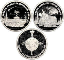 Набор из 3 монет 1 рубль 2024 года СПМД Вооруженные Силы РФ  Войска радиоэлектронной борьбы