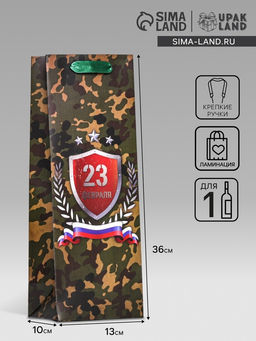 Пакет ламинированный под бутылку С Днем Защитника Отечества!,13 х 36 х 10 см - UPAK LAND фото 3
