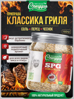 SPG. Классика гриля