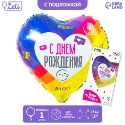 Воздушный шар фольгированный 18" «С днём рождения», с подложкой