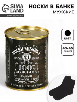 Носки мужские в банке «100% мужчина», подарочные, чёрные, 43-45 р-р
